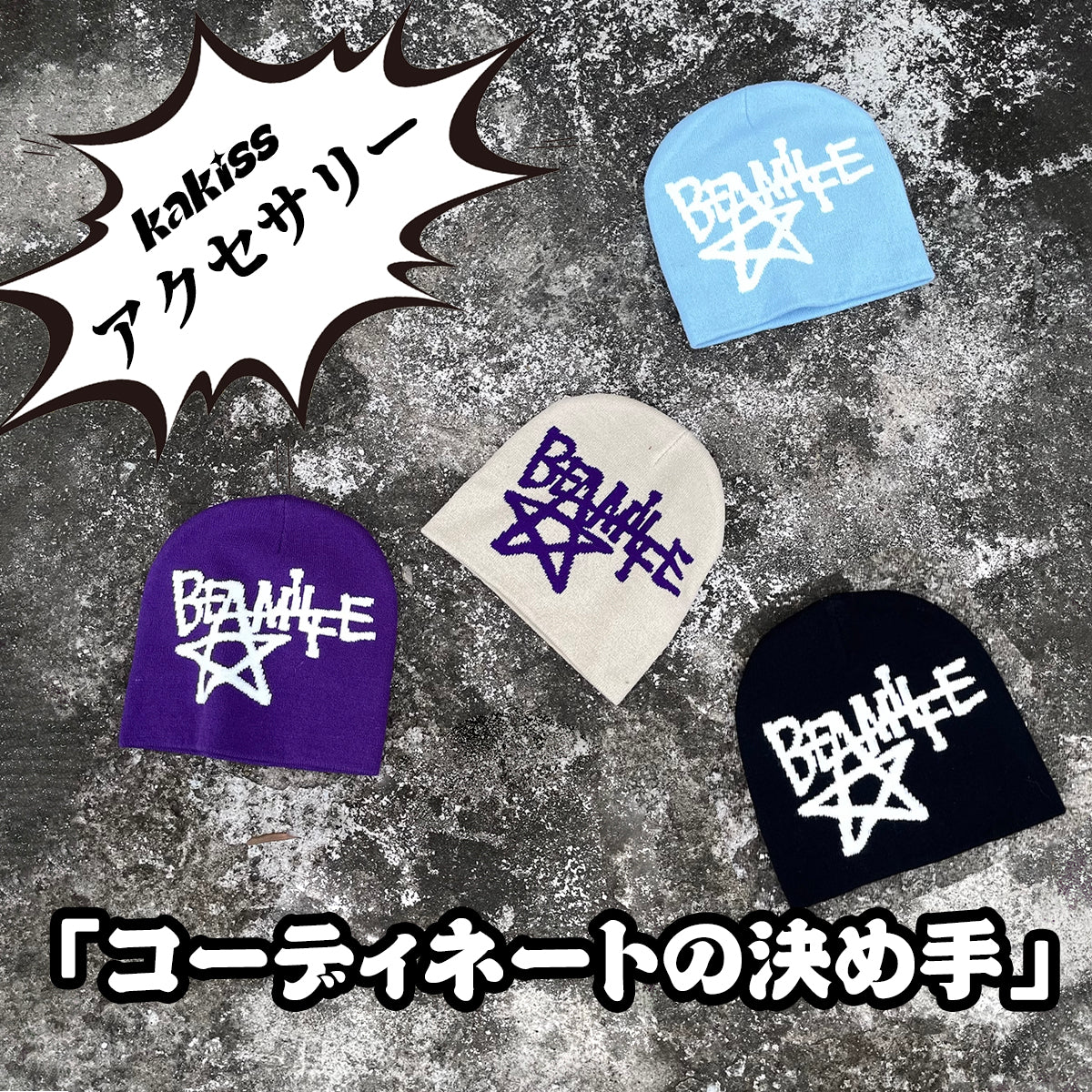 アクセサリー:コーディネートの決め手(ニット帽スペシャル)