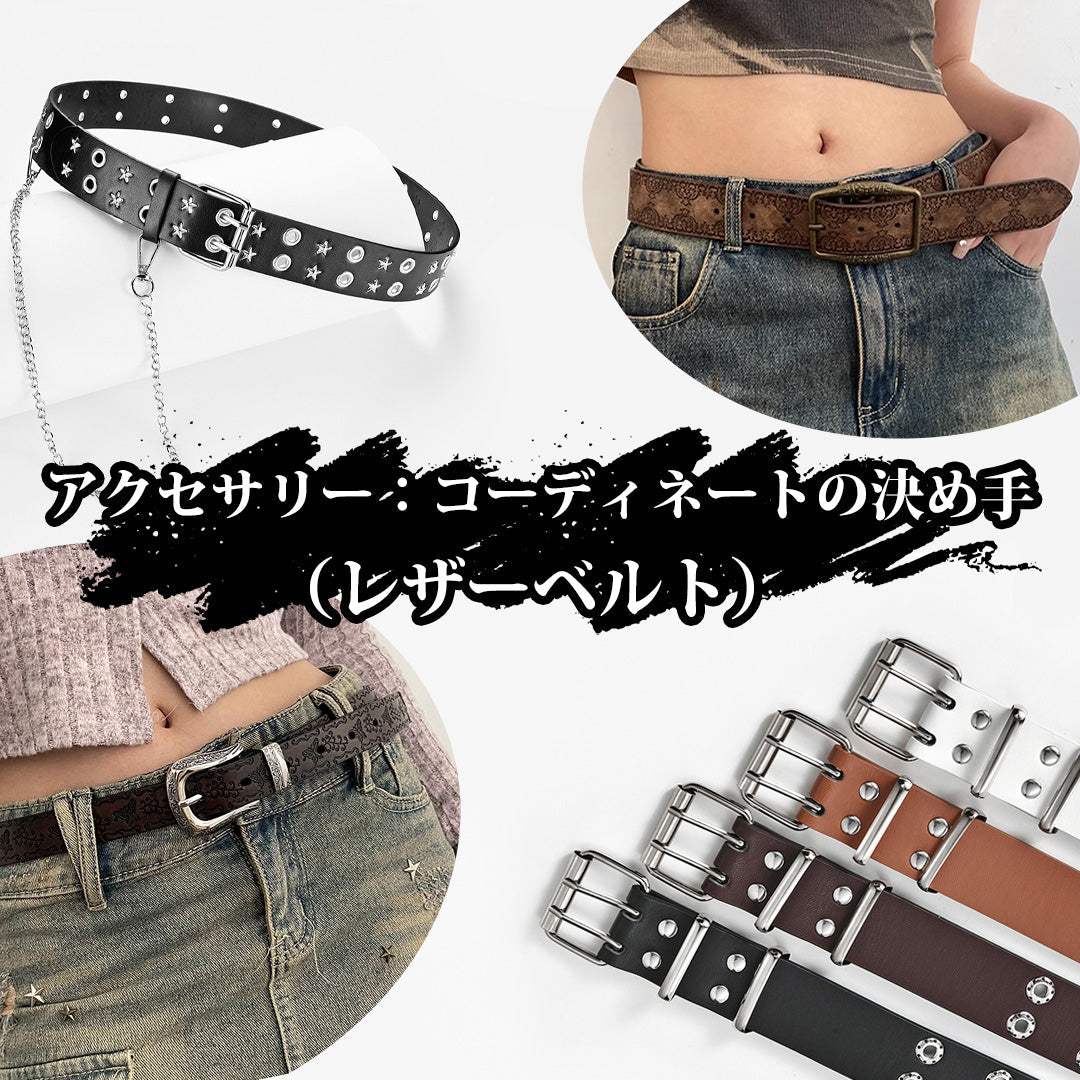 アクセサリー:コーディネートの決め手(レザーベルト)