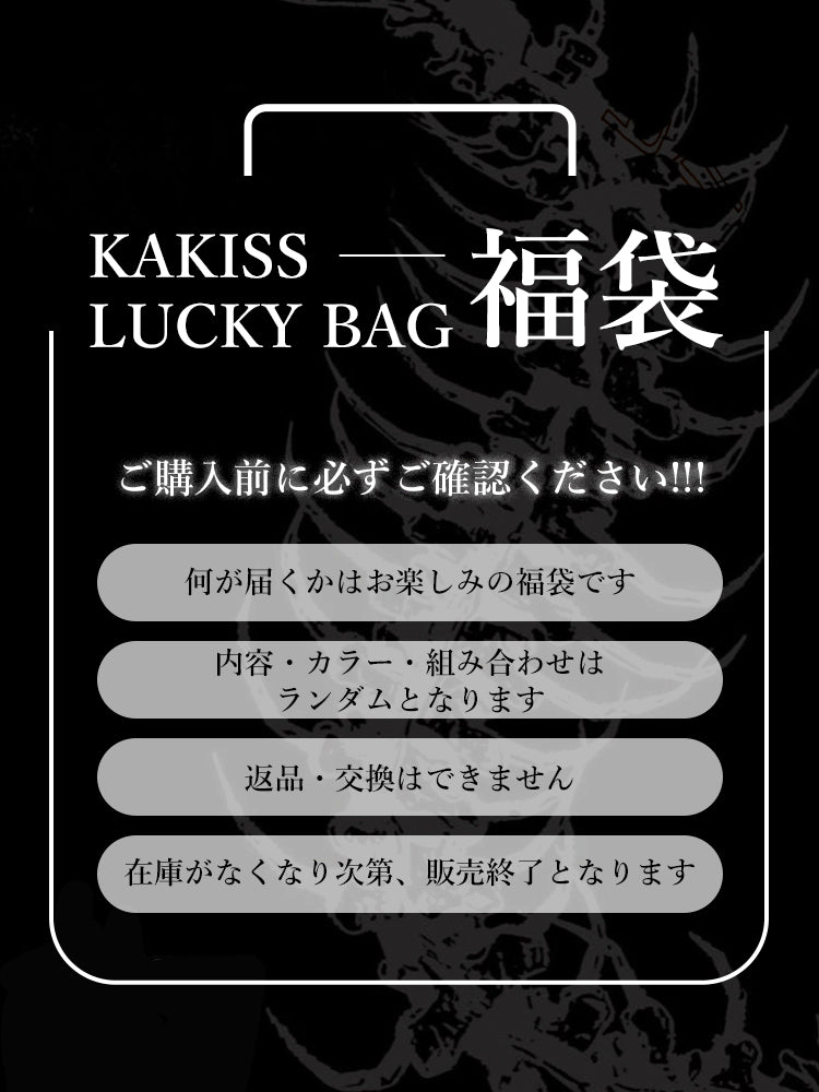 【数量限定・トップス福袋】KAKISS TOPS   LUCKY BAGアウター入りのチャンスあり｜3–4点封入